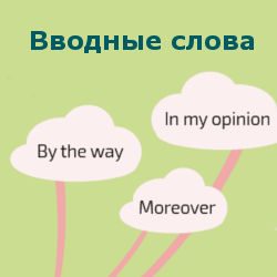Вводные слова в английском языке